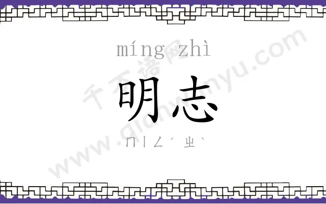 明志