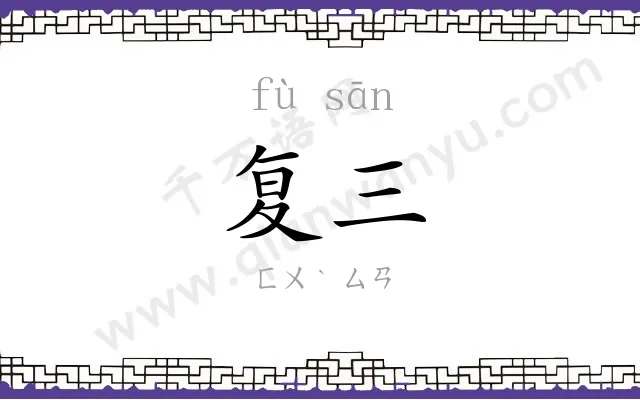 复三 复三