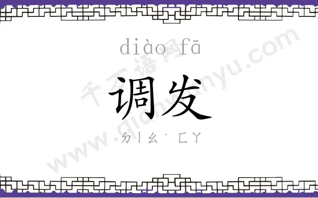 调发