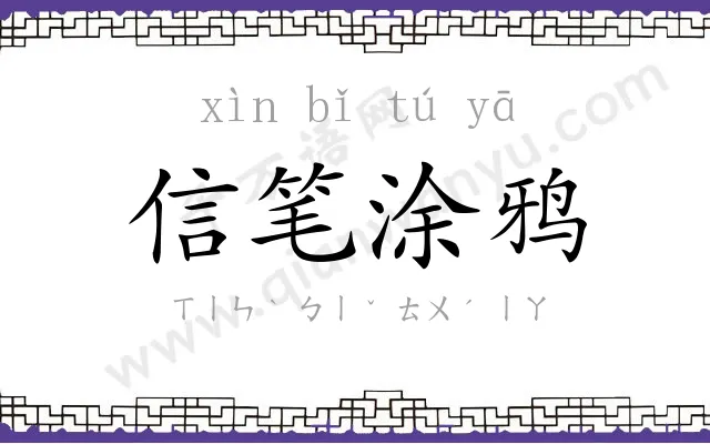 信笔涂鸦 信笔涂鸦