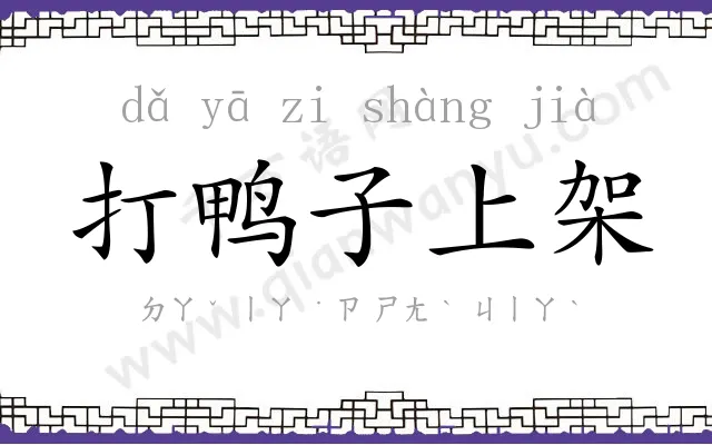 打鸭子上架 打鸭子上架