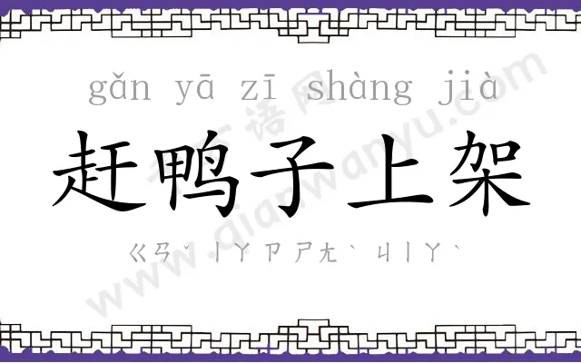 赶鸭子上架 赶鸭子上架