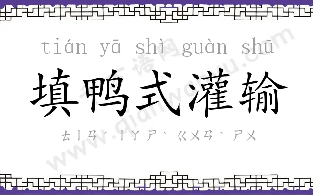 填鸭式灌输 填鸭式灌输