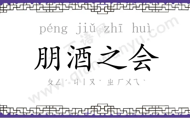 朋酒之会 朋酒之会