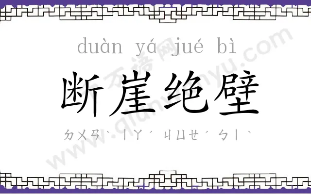 断崖绝壁 断崖绝壁