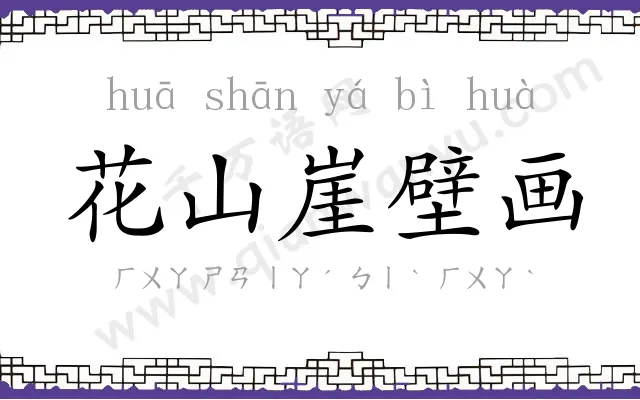 花山崖壁画 花山崖壁画