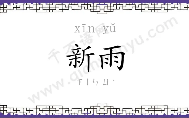 新雨