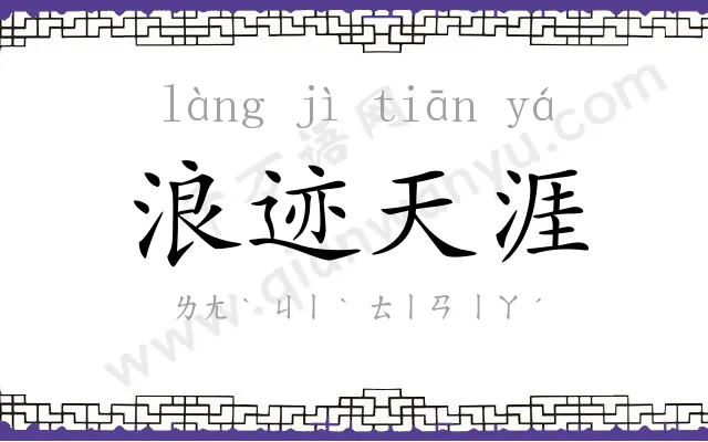 浪迹天涯 浪迹天涯