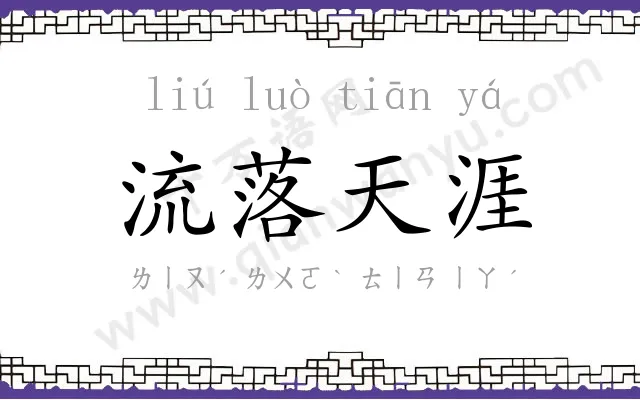 流落天涯 流落天涯