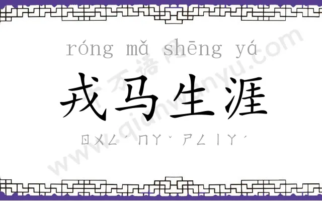 戎马生涯 戎马生涯