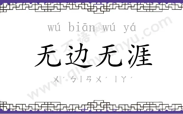 无边无涯 无边无涯