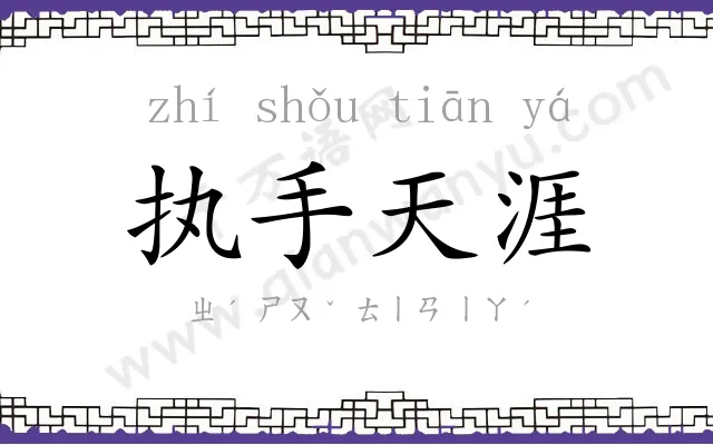 执手天涯 执手天涯