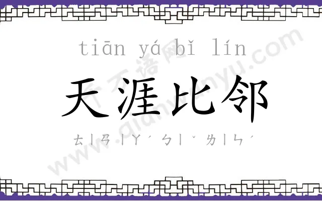 天涯比邻 天涯比邻