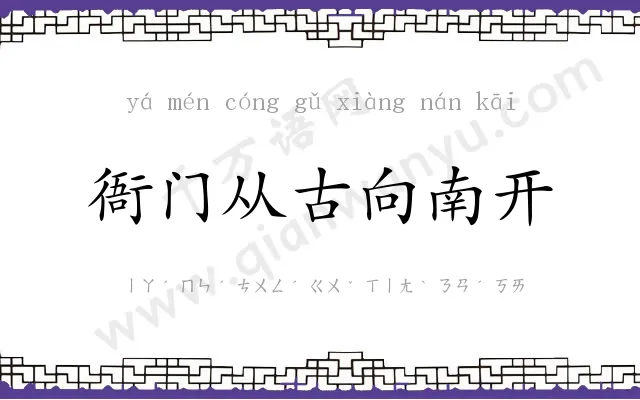 衙门从古向南开 衙门从古向南开