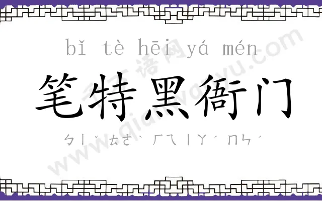 笔特黑衙门 笔特黑衙门