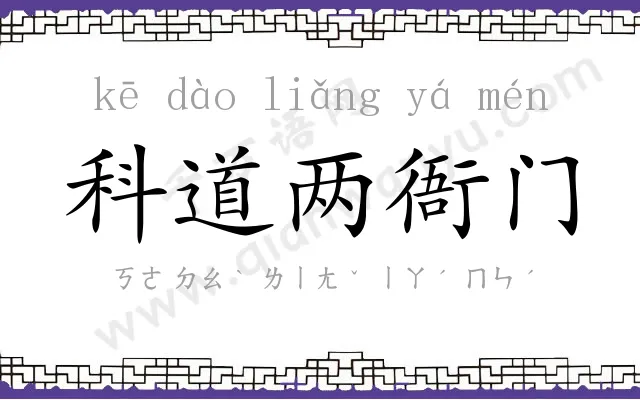 科道两衙门 科道两衙门