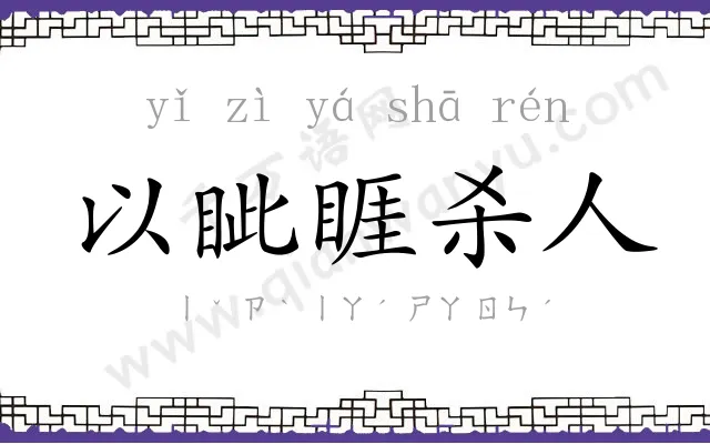 以眦睚杀人 以眦睚杀人