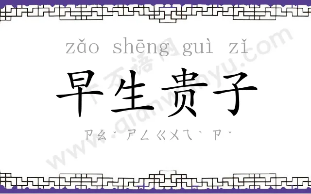 早生贵子 早生贵子