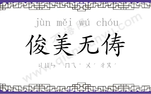 俊美无俦 俊美无俦