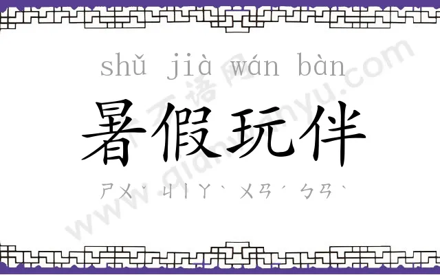 暑假玩伴 暑假玩伴