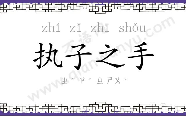 执子之手 执子之手