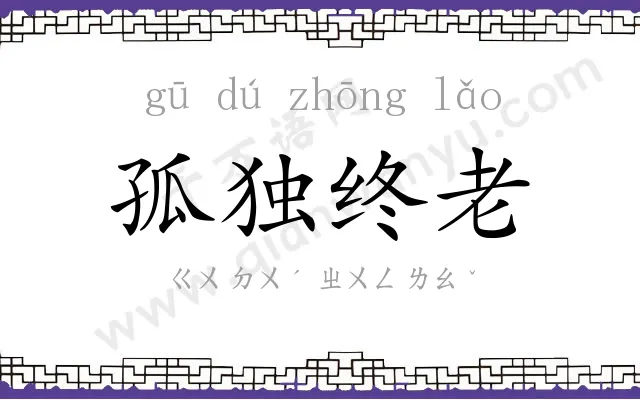 孤独终老 孤独终老