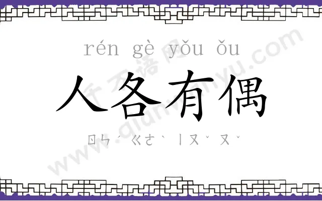 人各有偶 人各有偶