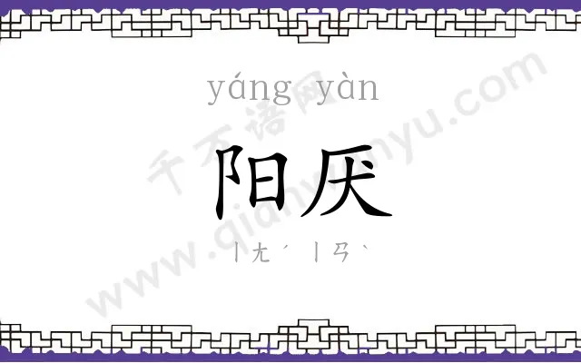 阳厌 阳厌