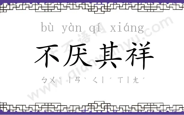 不厌其祥 不厌其祥