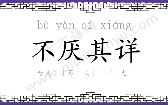 不厌其详 不厌其详