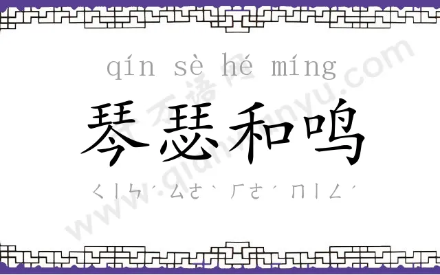 琴瑟和鸣 琴瑟和鸣