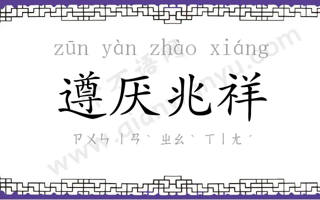 遵厌兆祥 遵厌兆祥