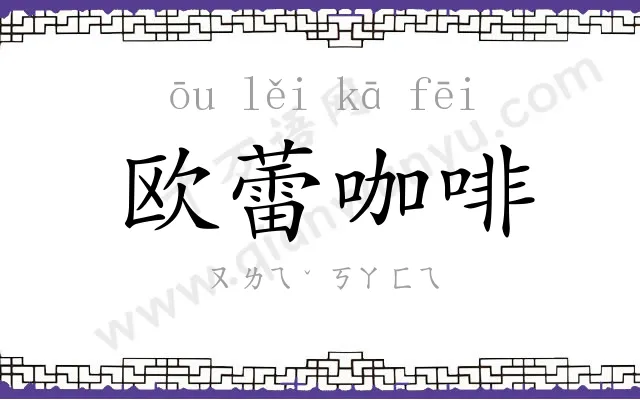 欧蕾咖啡 欧蕾咖啡