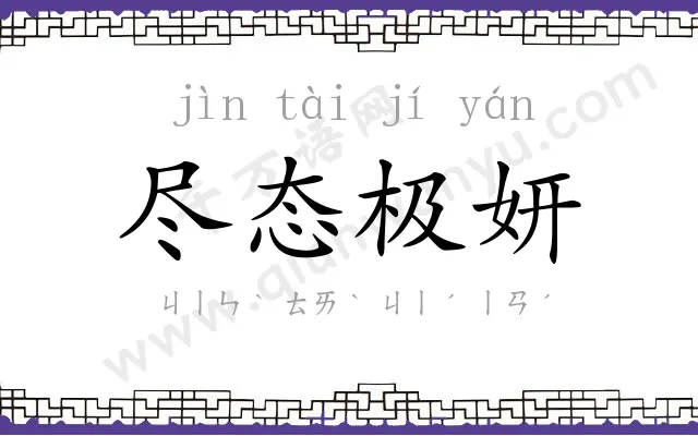 尽态极妍 尽态极妍