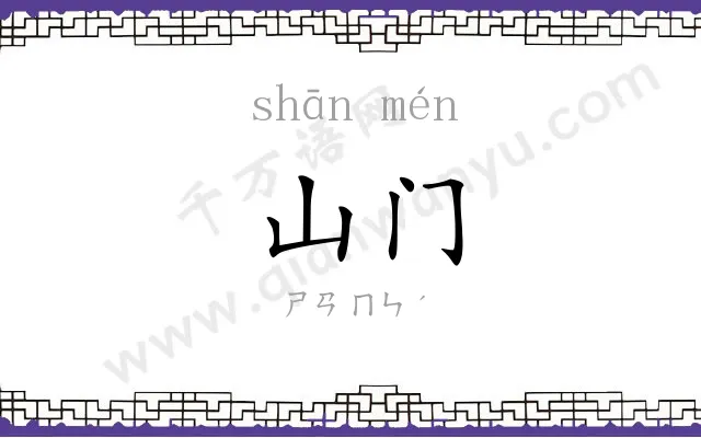 山门 山门