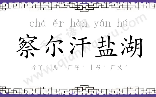 察尔汗盐湖 察尔汗盐湖