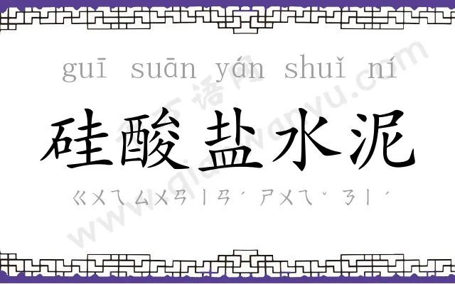 硅酸盐水泥 硅酸盐水泥