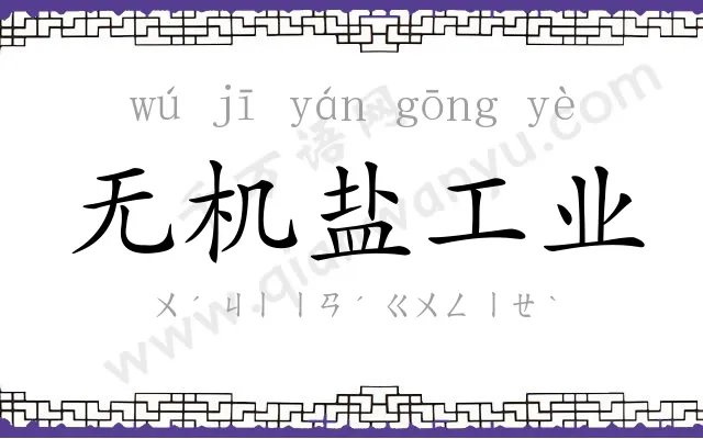 无机盐工业 无机盐工业