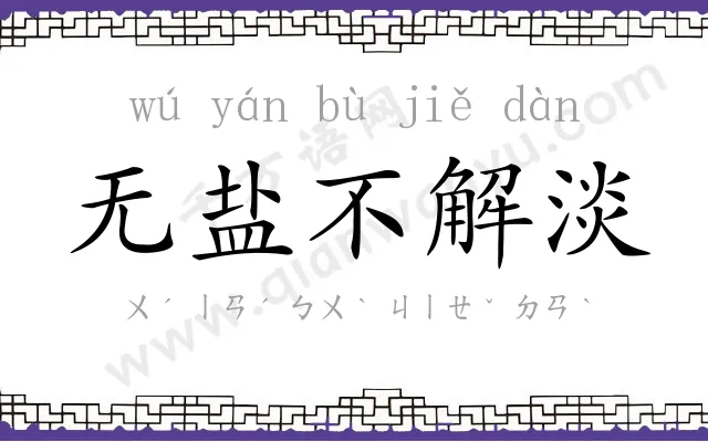 无盐不解淡 无盐不解淡