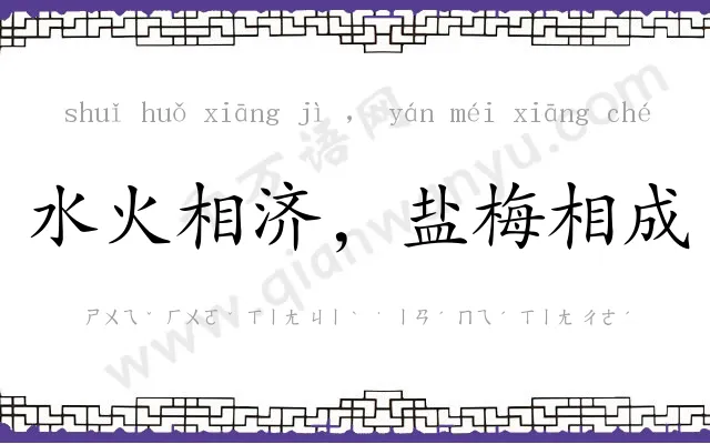 水火相济,盐梅相成 水火相济,盐梅相成