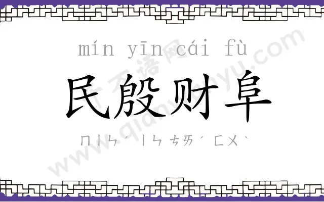 民殷财阜 民殷财阜