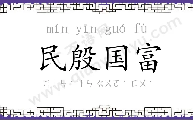 民殷国富 民殷国富