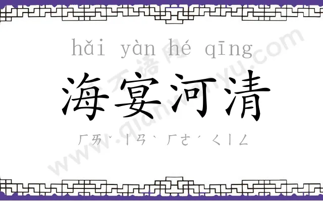 海宴河清 海宴河清