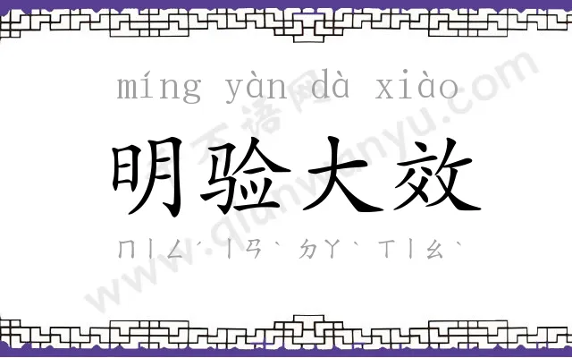 明验大效 明验大效