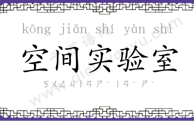 空间实验室 空间实验室