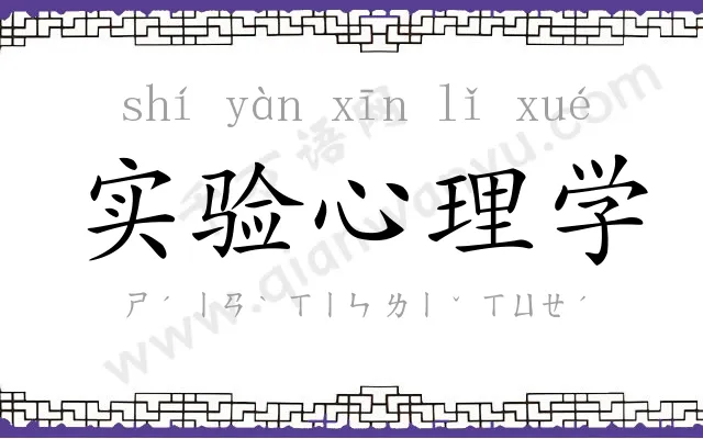 实验心理学 实验心理学