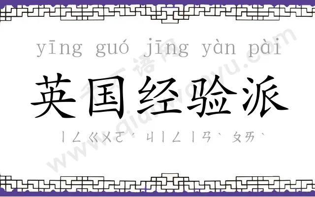 英国经验派 英国经验派