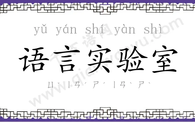 语言实验室 语言实验室