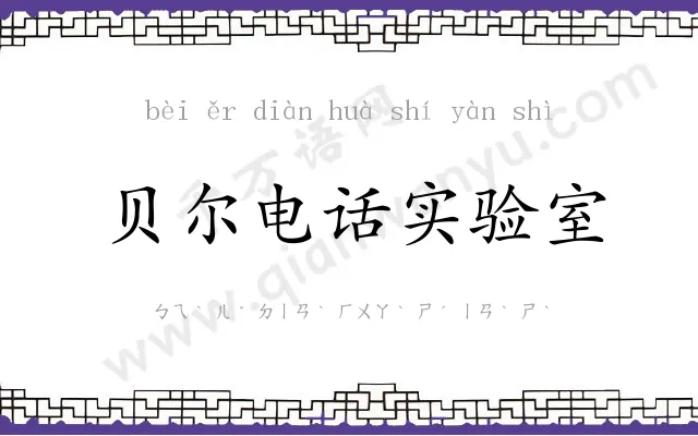 贝尔电话实验室 贝尔电话实验室