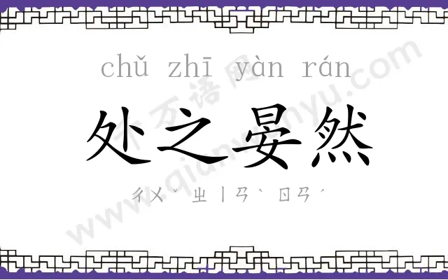 处之晏然 处之晏然